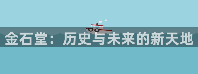 卧龙娱乐怎么样：金石堂：历史与未来的新天地