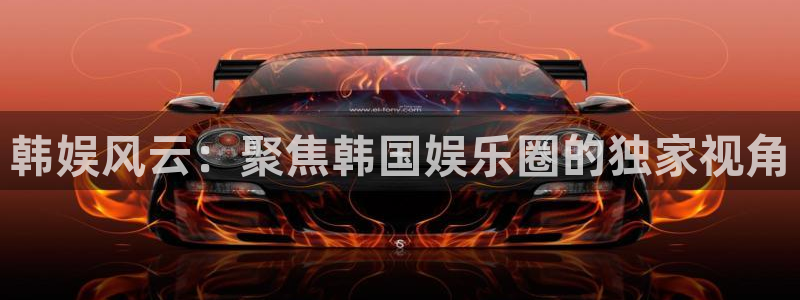 卧龙娱乐登录入口：韩娱风云：聚焦韩国娱乐圈的独家视角