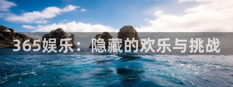 卧龙娱乐：365娱乐：隐藏的欢乐与挑战