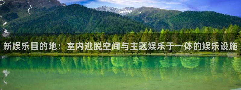 卧龙娱乐怎么样：新娱乐目的地：室内逃脱空间与主题娱乐于一体的娱乐设施