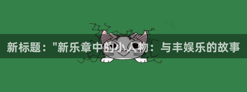 卧龙娱乐：新标题：\