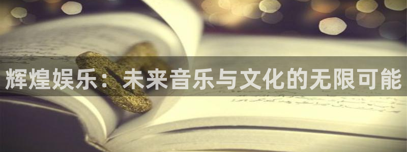 卧龙娱乐登录入口：辉煌娱乐：未来音乐与文化的无限可能