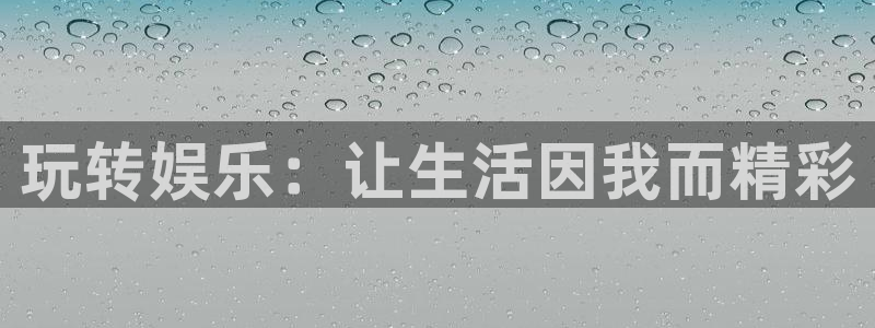 卧龙娱乐登录入口：玩转娱乐：让生活因我而精彩